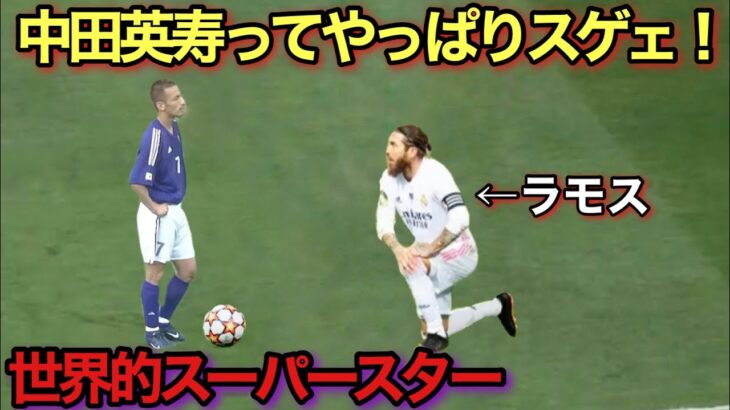 【天才】中田英寿がどれだけ偉大な選手かわかる。ありえない瞬間！！