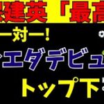 【サッカー日本代表】久保建英レアル・ソシエダデビュー!!【ゆっくり解説】