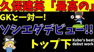 【サッカー日本代表】久保建英レアル・ソシエダデビュー!!【ゆっくり解説】