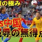 【サッカー日本代表】決定力・想像力が皆無！屈辱の中国戦スコアレスドローの責任は選手？それとも森保？