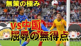 【サッカー日本代表】決定力・想像力が皆無！屈辱の中国戦スコアレスドローの責任は選手？それとも森保？