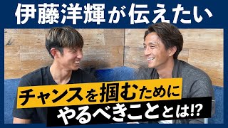 【サッカー日本代表】伊藤洋輝が経験した上で伝えたい「チャンスを掴むためにやるべきこと」とは！？