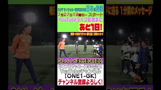 清水エスパルス・権田修一選手が未来のプロサッカー選手に送る １分間のメッセージ