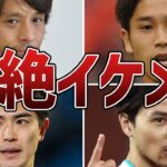 サッカー日本代表のイケメン選手たち！