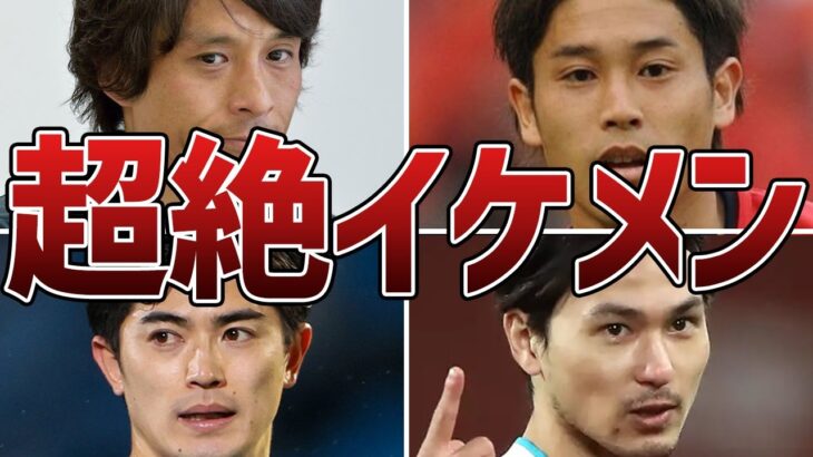 サッカー日本代表のイケメン選手たち！