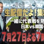 【生配信だよ！集まれ〜】一緒に代表戦を見よう！日韓戦