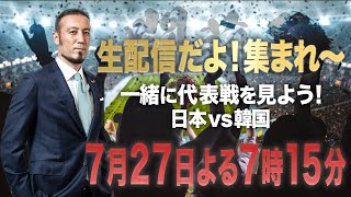 【生配信だよ！集まれ〜】一緒に代表戦を見よう！日韓戦