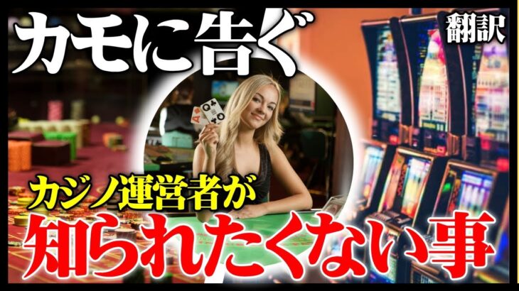 【翻訳】カジノ運営者が知られたくない８つの事