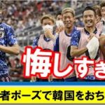 忍者ポーズで韓国をおちょくった日本サッカー代表に韓国人が涙の衝撃！