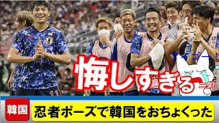 忍者ポーズで韓国をおちょくった日本サッカー代表に韓国人が涙の衝撃！