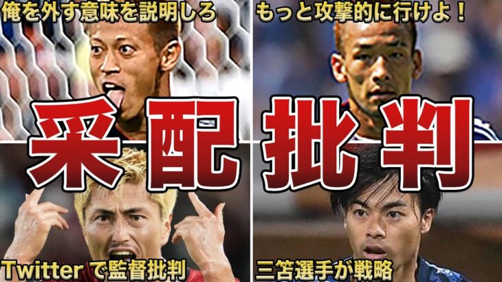 監督の采配を批判してサッカー人生が狂った日本代表選手たち