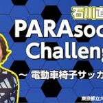 ＴＭＵパラスポーツ　石川直宏さんのパラサッカーチャレンジ！！【電動車椅子サッカー編】