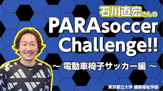 ＴＭＵパラスポーツ　石川直宏さんのパラサッカーチャレンジ！！【電動車椅子サッカー編】
