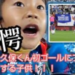 【サッカー日本代表】日本vsガーナ久保建英初ゴール!!家族で行く初めてのサッカー観戦！！