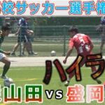 【ハイライト】青森山田vs盛岡商業 東北高校サッカー選手権2022 ベスト８