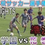 【ハイライト】聖和学園vs花巻東 東北高校サッカー選手権2022