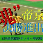 帝京高校 vs 昌平学院高校  準決勝 ゴールシーン【高校総体サッカー男子 2022 】