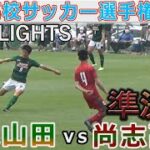 【ハイライト】青森山田vs尚志 東北高校サッカー選手権2022