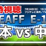 日本 vs 中国　EAFF E-1 サッカー選手権 2022 決勝大会　国内組日本代表 SAMURAIBLUE が連勝を目指す【同時視聴】