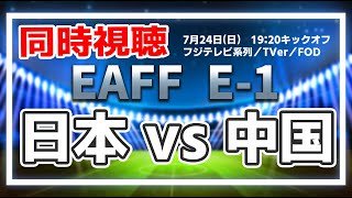 日本 vs 中国　EAFF E-1 サッカー選手権 2022 決勝大会　国内組日本代表 SAMURAIBLUE が連勝を目指す【同時視聴】