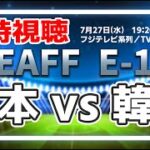 日本 vs 韓国　EAFF E-1 サッカー選手権 2022 決勝大会　国内組日本代表 SAMURAIBLUE がなでしこジャパンとのダブル優勝を目指す【同時視聴】