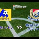 静岡県トレセン vs 横浜F・マリノスプライマリー【2022磐田U-12国際サッカー大会】