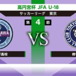 駒澤大学高校 vs 修徳高校 高円宮杯 JFA U-18サッカーリーグ2022 東京 Ｔ1 第4節 2022/06/27