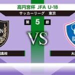 実践学園高校 vs 大成高校 高円宮杯 JFA U-18サッカーリーグ2022 東京 Ｔ1 第5節 2022/07/03