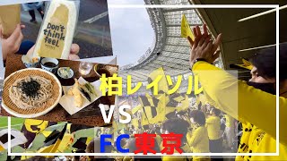 【スタグルおいしい】柏レイソル vsFC東京 | サッカー観戦Vlog | 2022/5/21