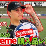 【week20で1番人気】supreme オンラインで即売切れたサッカーボールを渋谷店で購入してみた‼︎