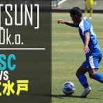 【茨城県社会人サッカーリーグ1部 第8節(延期分)】TSC vs 日立水戸