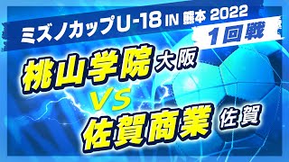 【高校サッカー/ミズノカップ】1回戦:桃山学院(黄) vs 佐賀商業(赤)