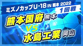 【高校サッカー/ミズノカップ】1回戦:熊本国府(緑) vs 水島工業(青)