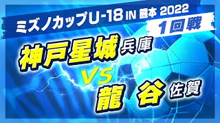【高校サッカー/ミズノカップ】1回戦:神戸星城(白) vs 龍谷(紫)