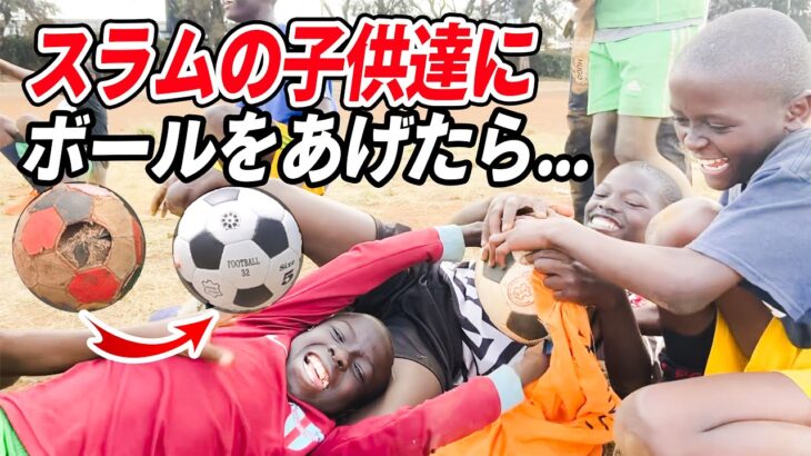 【大興奮】スラムの子供達にサッカーボールをあげたらものすんごいことに…【100万円で世界一周】