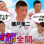 【元サッカー日本代表】播戸竜二に聞きにくい質問を聞きまくった｜クイズ100のコト