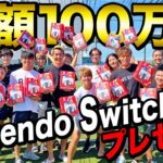 【100万円】いつもリゼムを見てくださってる視聴者の方々へNintendo Switch100万円分プレゼントします！