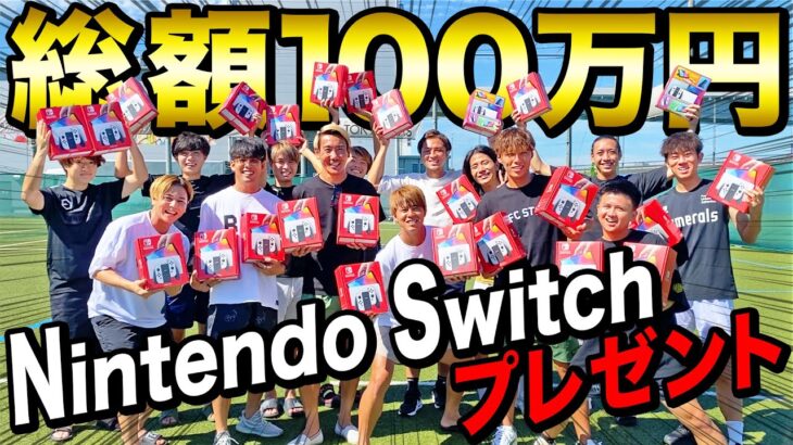 【100万円】いつもリゼムを見てくださってる視聴者の方々へNintendo Switch100万円分プレゼントします！