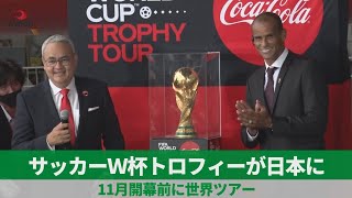 サッカーＷ杯トロフィーが日本に 11月開幕前に世界ツアー