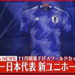 【ノーカット】サッカー日本代表  新ユニホーム発表  11月開幕FIFAワールドカップで着用