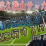 【必見】久我山が東京の高校サッカーで1番オススメできる理由3選