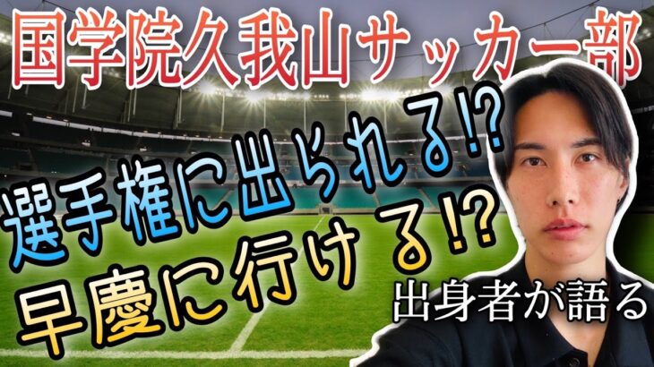 【必見】久我山が東京の高校サッカーで1番オススメできる理由3選