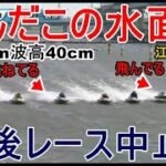 【江戸川競艇】風速14m波高40cmなんだこの水面は？以後レース中止に