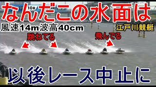 【江戸川競艇】風速14m波高40cmなんだこの水面は？以後レース中止に