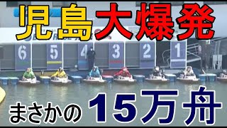 【児島競艇】児島まさかの大爆発！15万舟