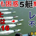 【多摩川競艇】最速は+.16、まさかの5艇集団Ｆでレース不成立！実況も別人に