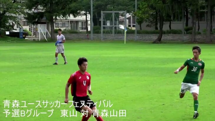第1回U18青森ユースサッカーフェスティバル 予選B【東山 VS 青森山田2nd】