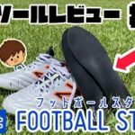 【高機能インソールレビュー#2】ザムストのフットクラフトシリーズのサッカー版！「フットボールスタイル」をレビュー！