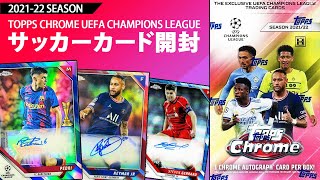 【サッカーカード開封】若手からレジェンドまでサイン豊富！！｜2021-22 TOPPS CHROME UEFA CHAMPIONS LEAGUE HOBBY 1BOX開封！