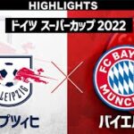 【ハイライト】ライプツィヒ×バイエルン「ドイツ スーパーカップ 2022」
